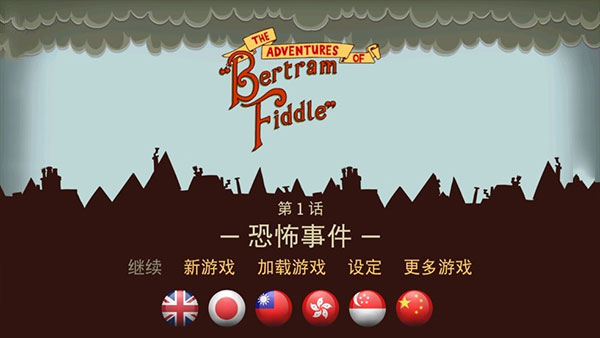 伯特伦费德历险记游戏正版