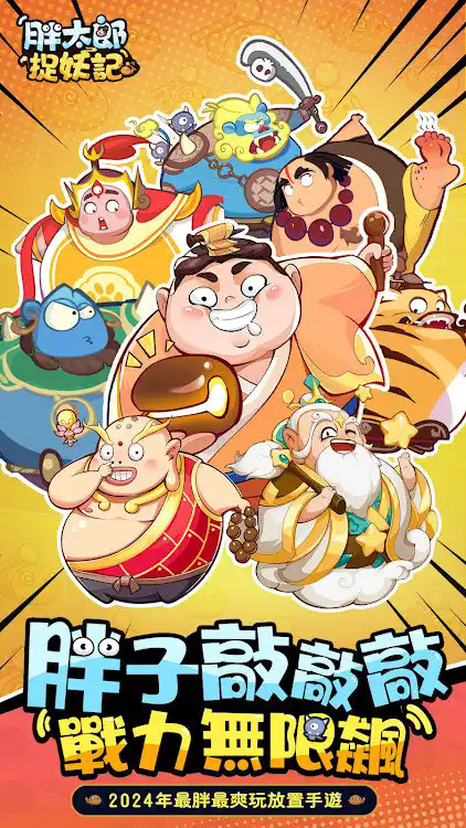 胖太郎捉妖记游戏正版