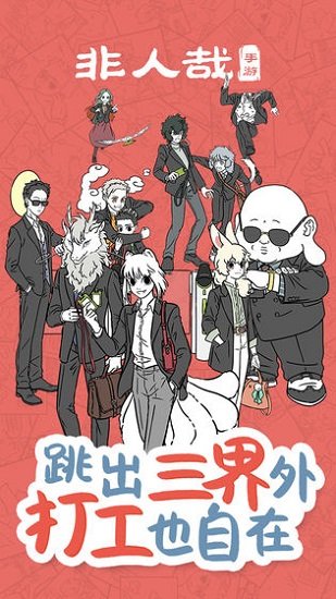 非人哉游戏无广告版
