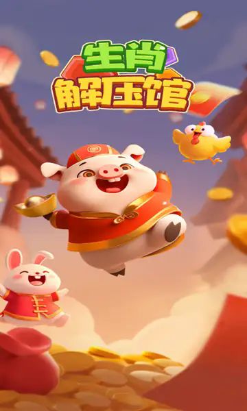 生肖解压馆正版