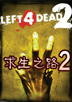 求生之路2赶尽杀绝地图直装版 V1.17