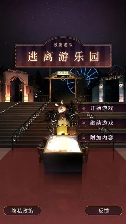 逃离游乐园原版
