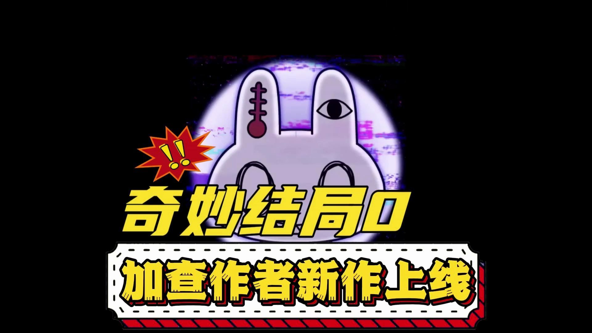 奇妙结局0手游免费版