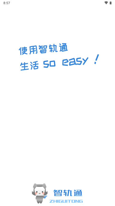 智轨通正版图1