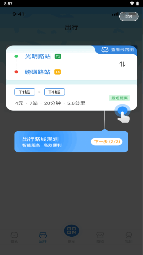 智轨通正版图2