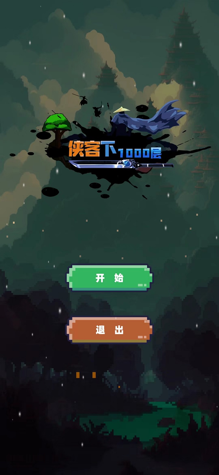 武侠下1000层游戏纯净版