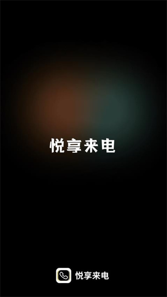 悦享来电原版图2
