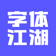 字体江湖手机最新版