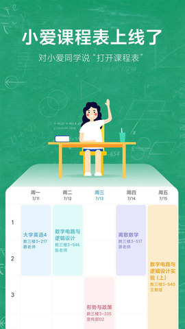 小爱课程表安卓版(4)