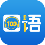 口语100直装版