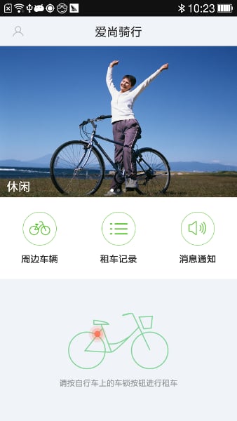 爱尚骑行手机最新版截图2