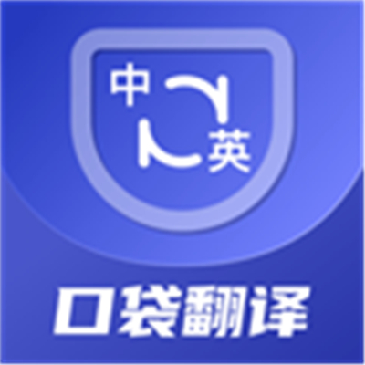 口袋翻译官原版