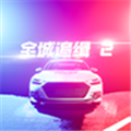 全城追缉2手游无广告版