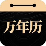 吉真万年历手机正版