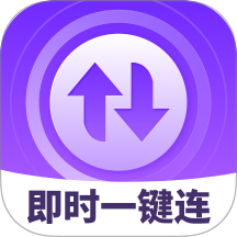 即时一键连