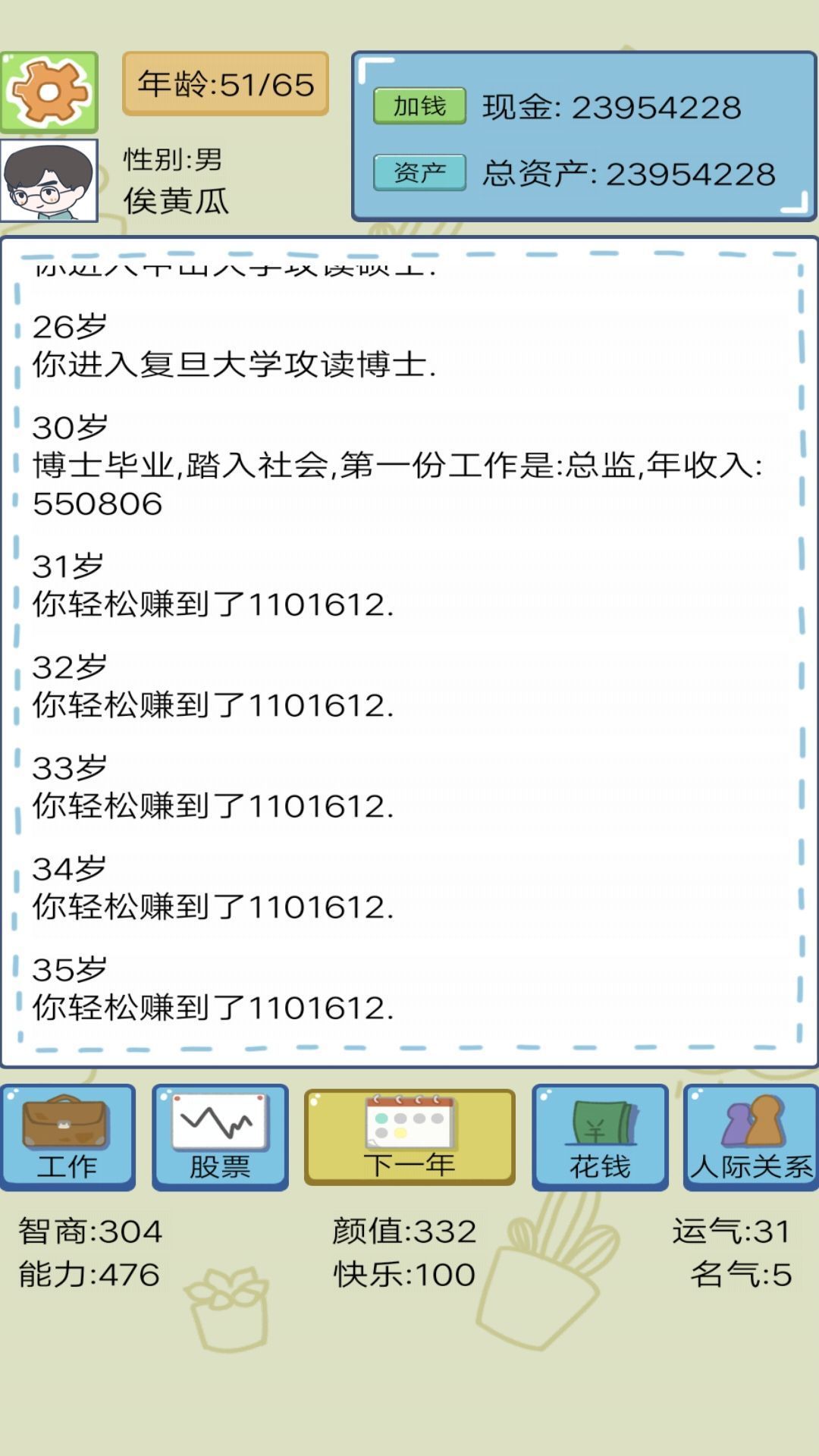 首富人生模拟器安卓版