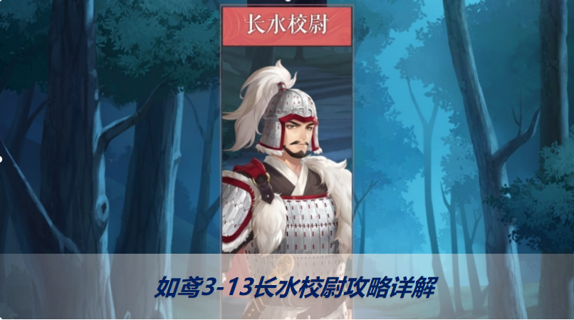 鸢/代号鸢3-13关卡中的长水校尉该如何击败？代号鸢3-13的通关攻略详细解析