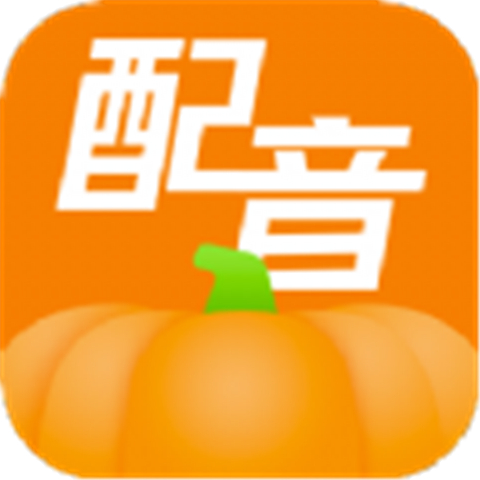 南瓜配音手机版
