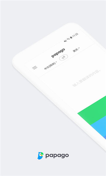 趴趴狗翻译(Papago)无广告版图1