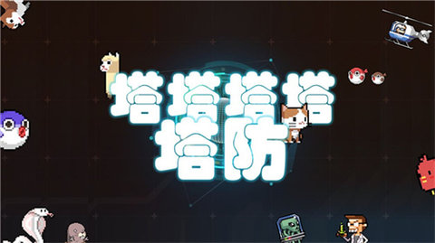 塔塔塔塔塔防手机正版