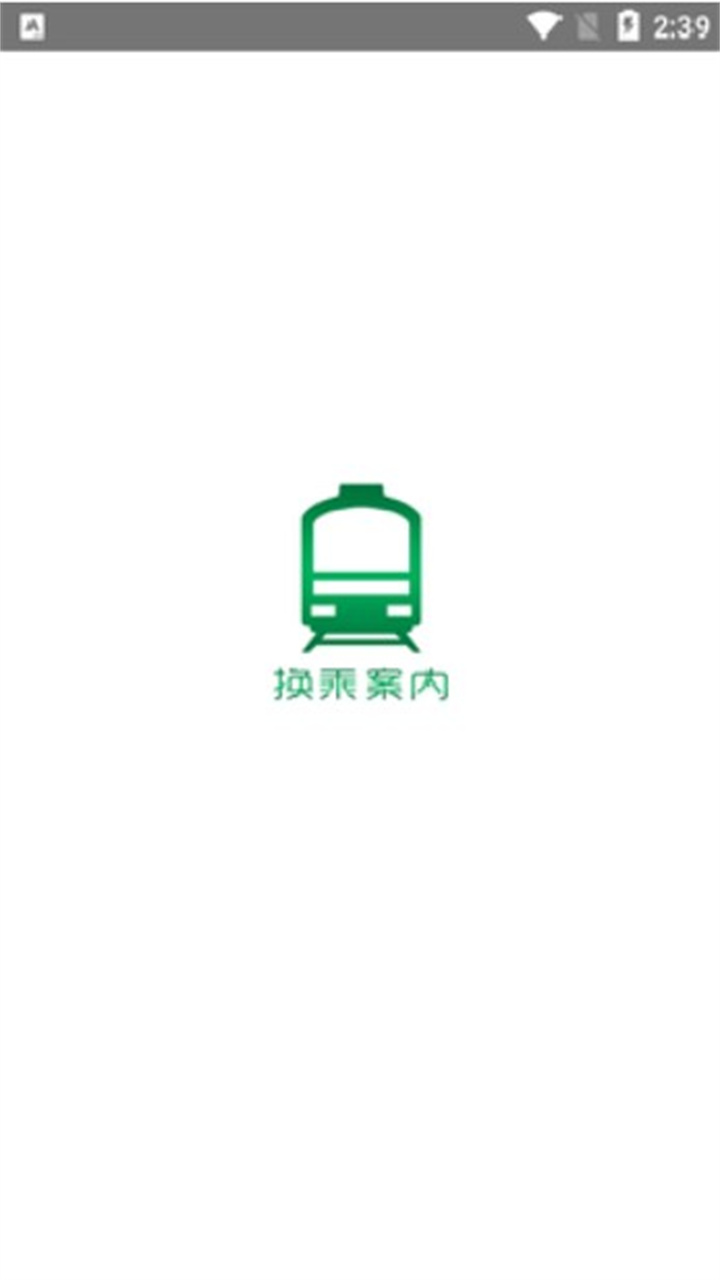 换乘案内最新免费版图2