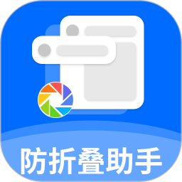 防折叠助手官方版