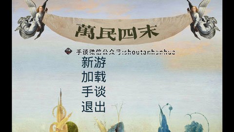 万民四末游戏官方最新版