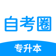 自考圈安卓免费版