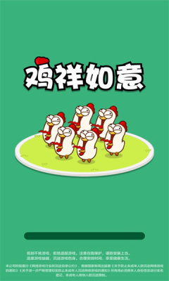 鸡祥如意手游免费版