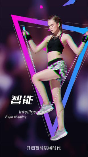跃动跳绳