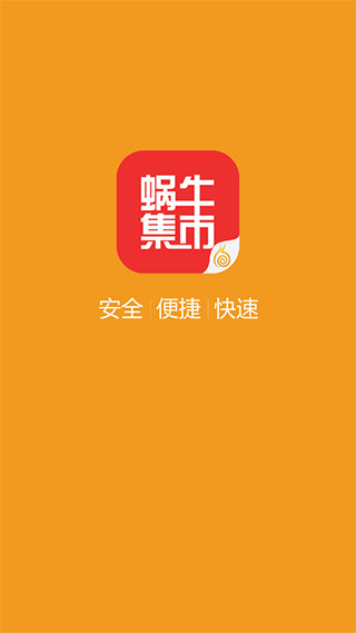 蜗牛集市安卓直装版图3