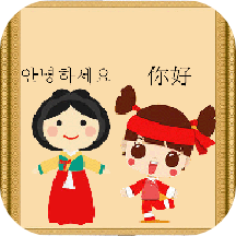中韩翻译最新免费版 V1.0.0