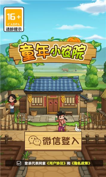 童年小农院原版