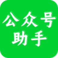 公众号助手免费版