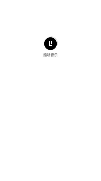 趣听音乐最新版图1