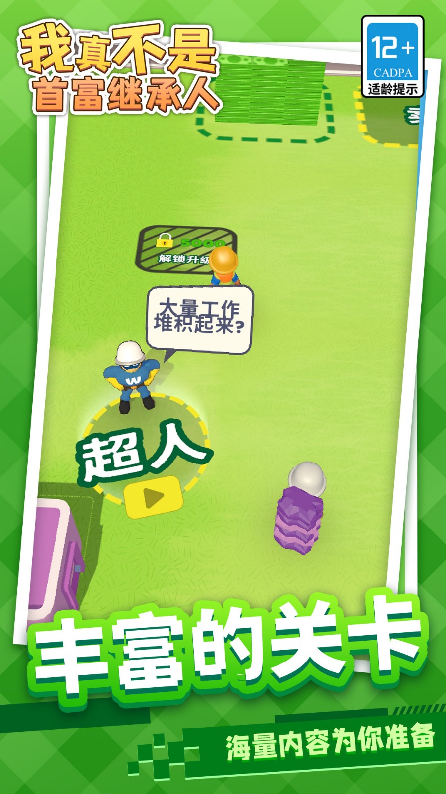 我真不是首富继承人最新版