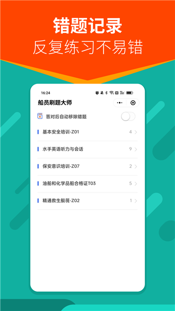 船员刷题大师图3