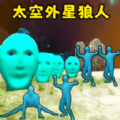 可疑的外星人游戏官方版