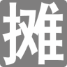 地摊人正版
