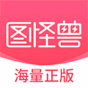 图怪兽手机正版
