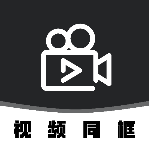 视频同框