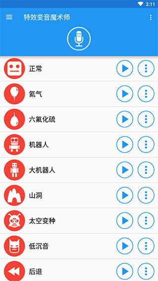 特效变音魔术师