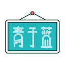 青于蓝直装版