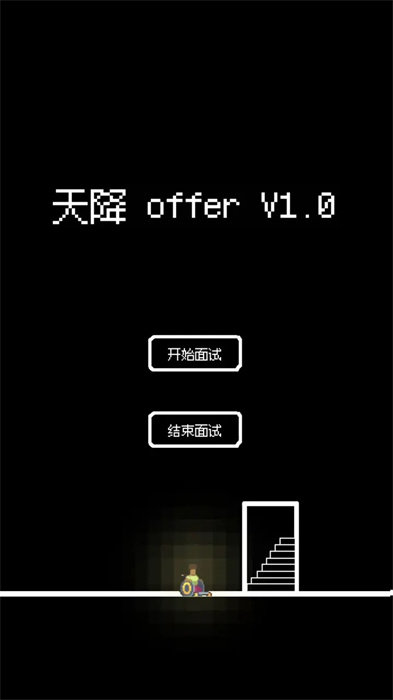 天降offer手游版
