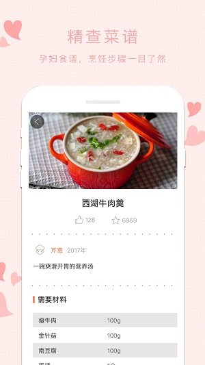 孕妇食谱手机免费版图3