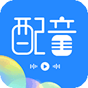 广告配音工具官方最新版