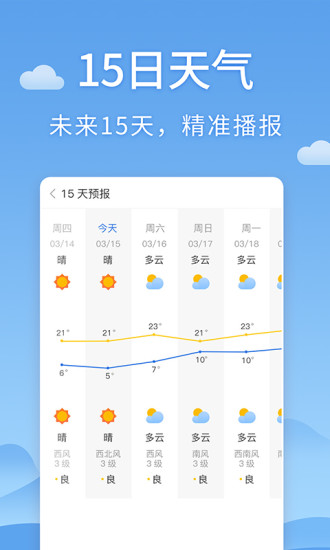 清新天气预报免费版图1