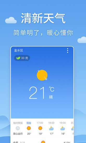 清新天气预报免费版图2