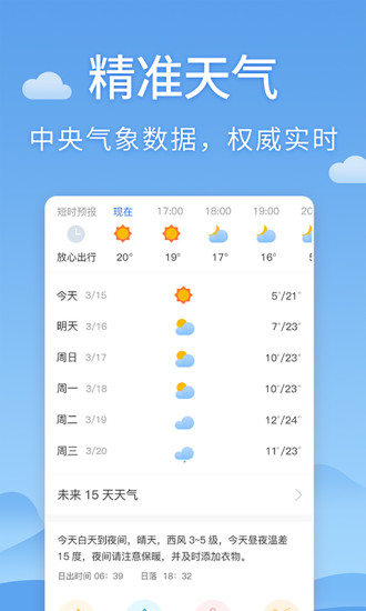 清新天气预报免费版图3