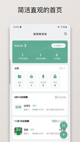 保质期清单正版图1